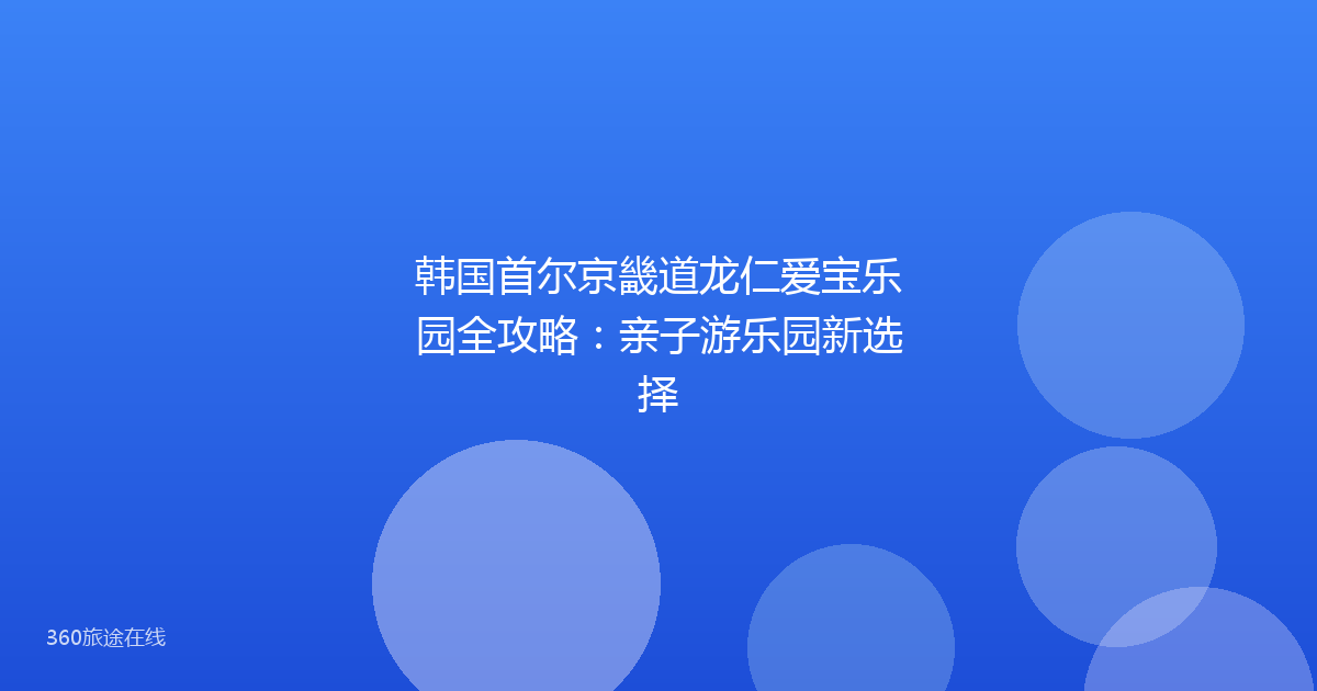 韩国首尔京畿道龙仁爱宝乐园全攻略：亲子游乐园新选择