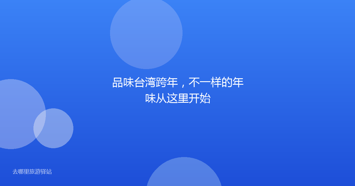 品味台湾跨年，不一样的年味从这里开始