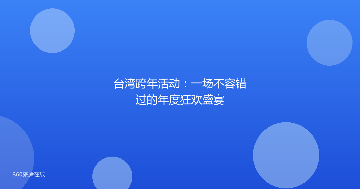 台湾跨年活动：一场不容错过的年度狂欢盛宴