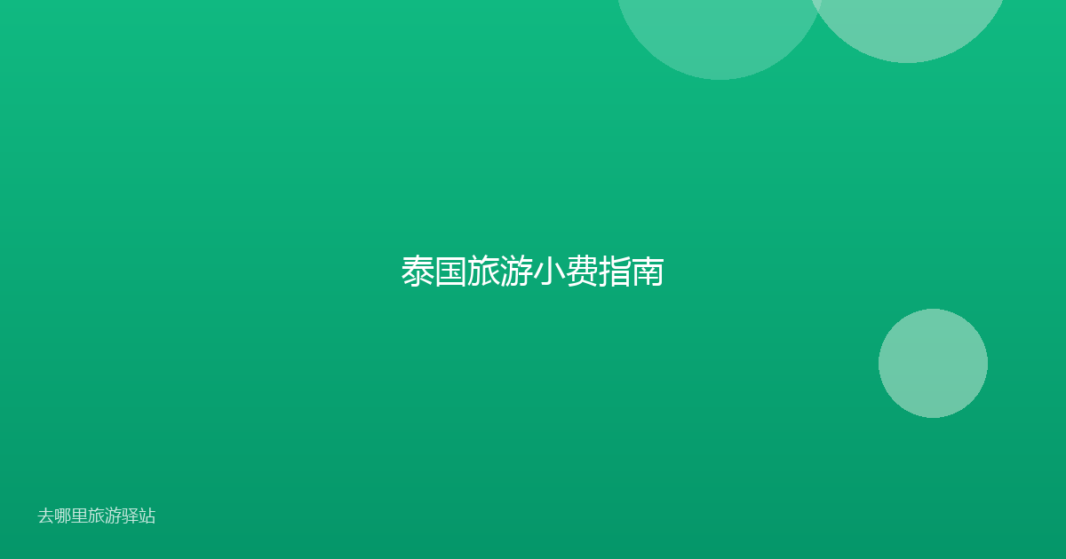 泰国旅游小费指南