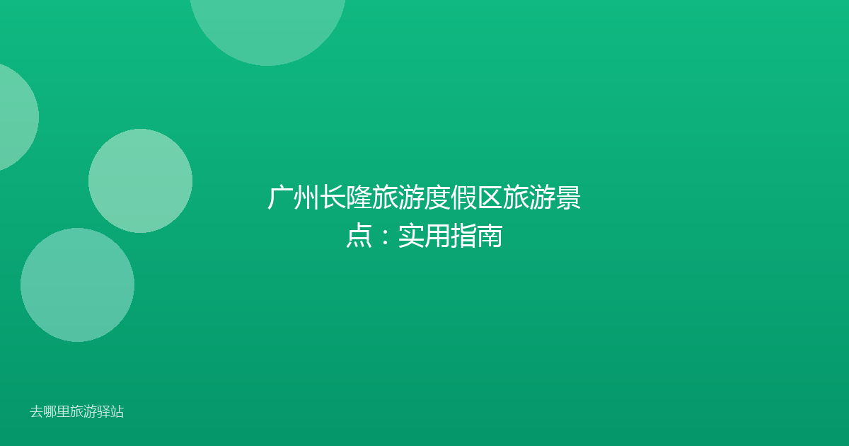 广州长隆旅游度假区旅游景点：实用指南