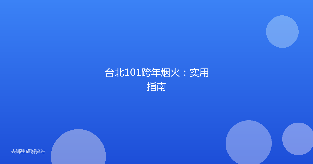台北101跨年烟火:实用指南