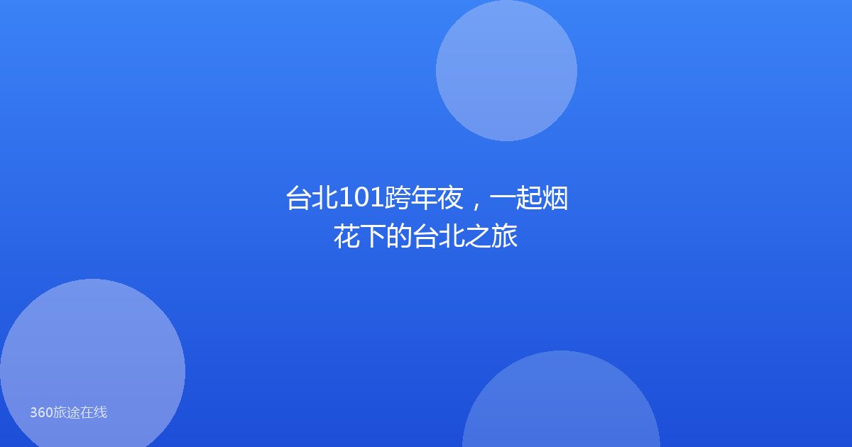 台北101跨年夜，一起烟花下的台北之旅