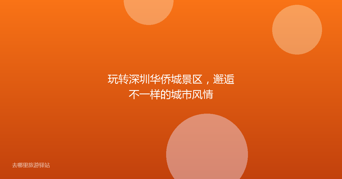玩转深圳华侨城景区,邂逅不一样的城市风情