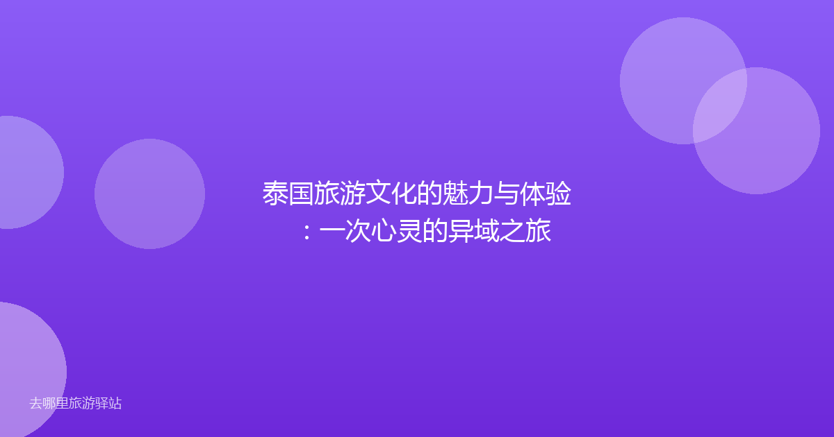 泰国旅游文化的魅力与体验：一次心灵的异域之旅