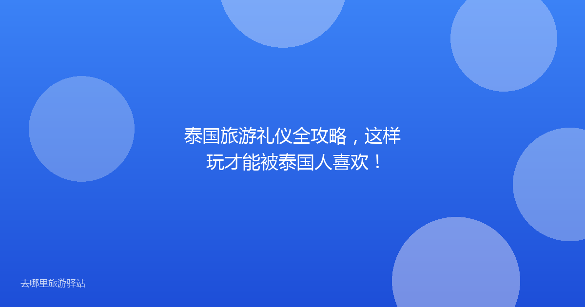 泰国旅游礼仪全攻略,这样玩才能被泰国人喜欢!