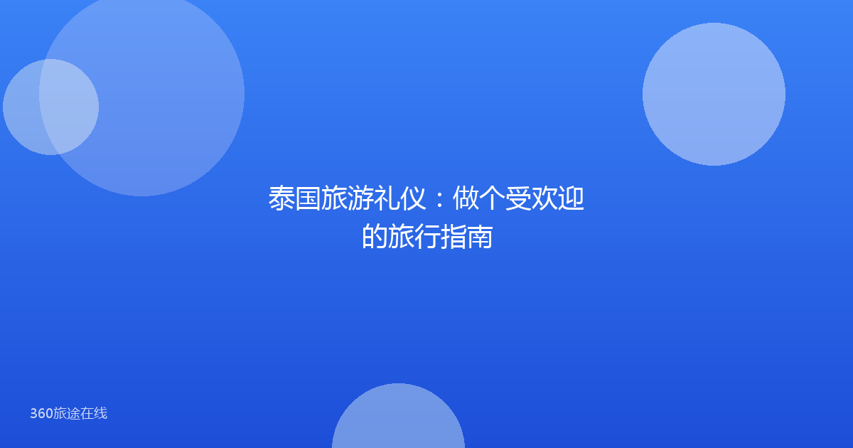 泰国旅游礼仪：做个受欢迎的旅行指南