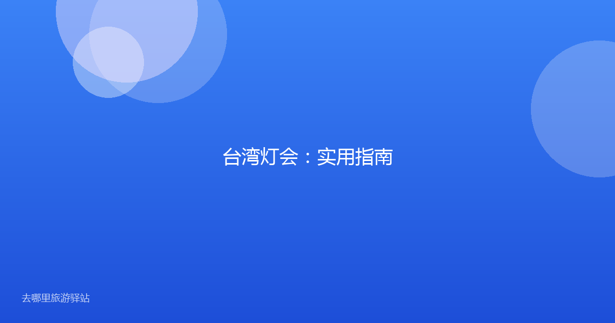 台湾灯会:实用指南