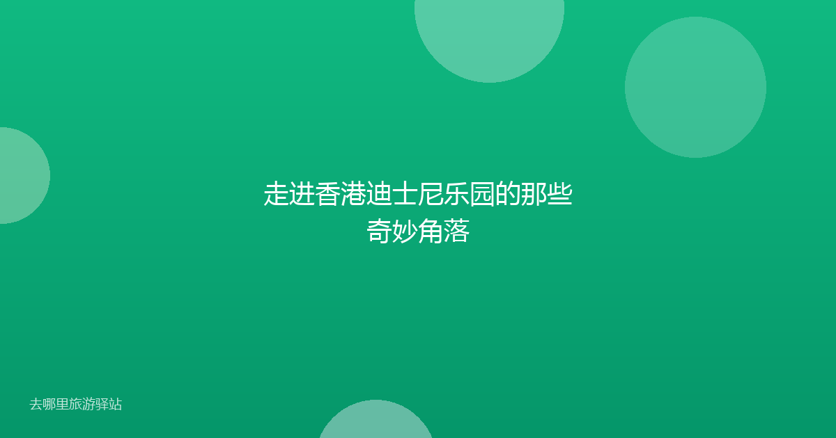 走进香港迪士尼乐园的那些奇妙角落