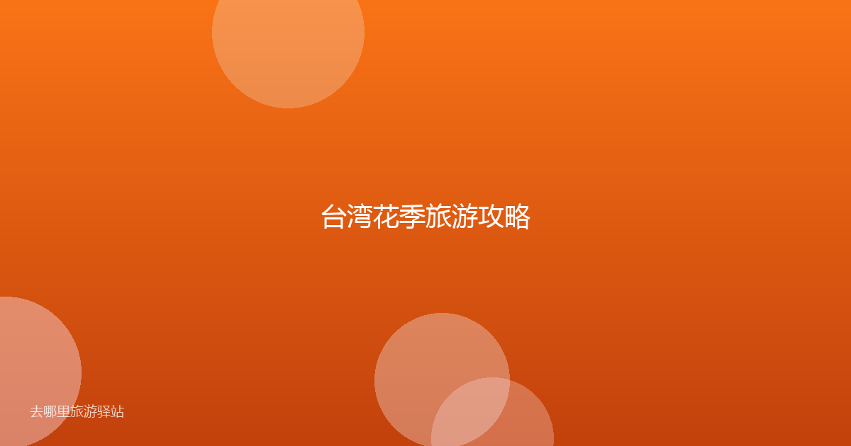 台湾花季旅游攻略