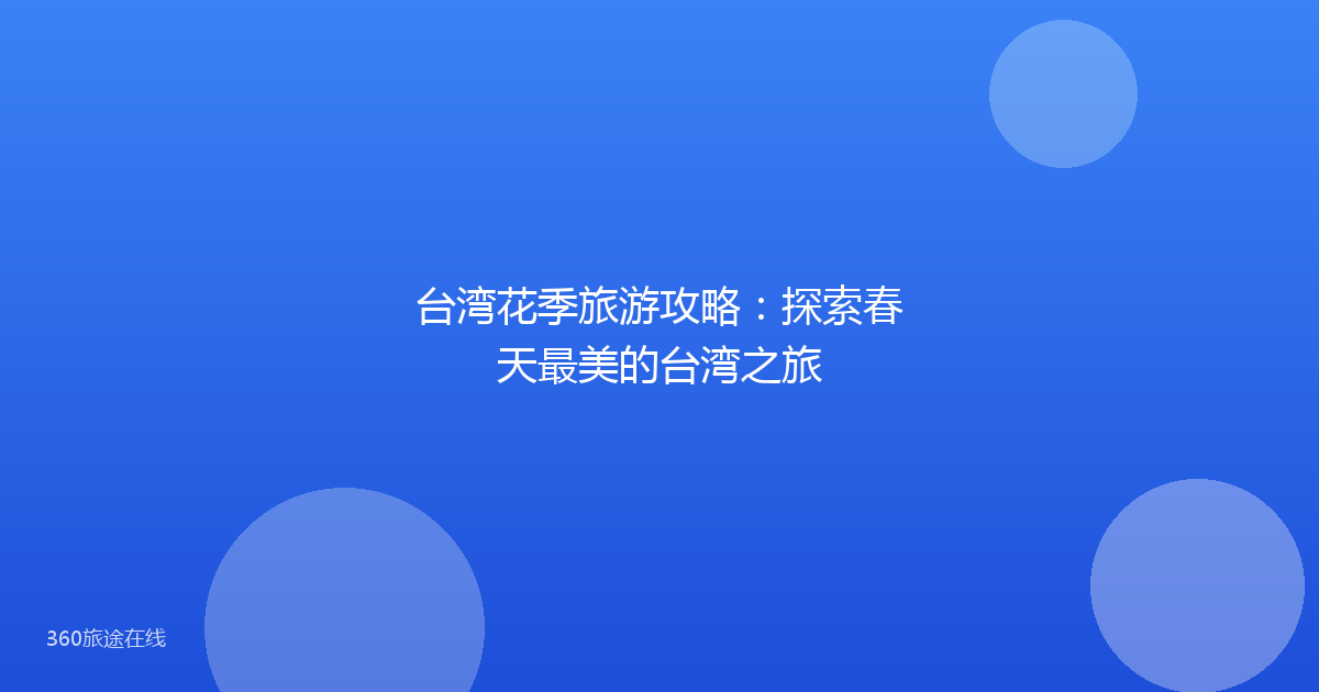 台湾花季旅游攻略：探索春天最美的台湾之旅