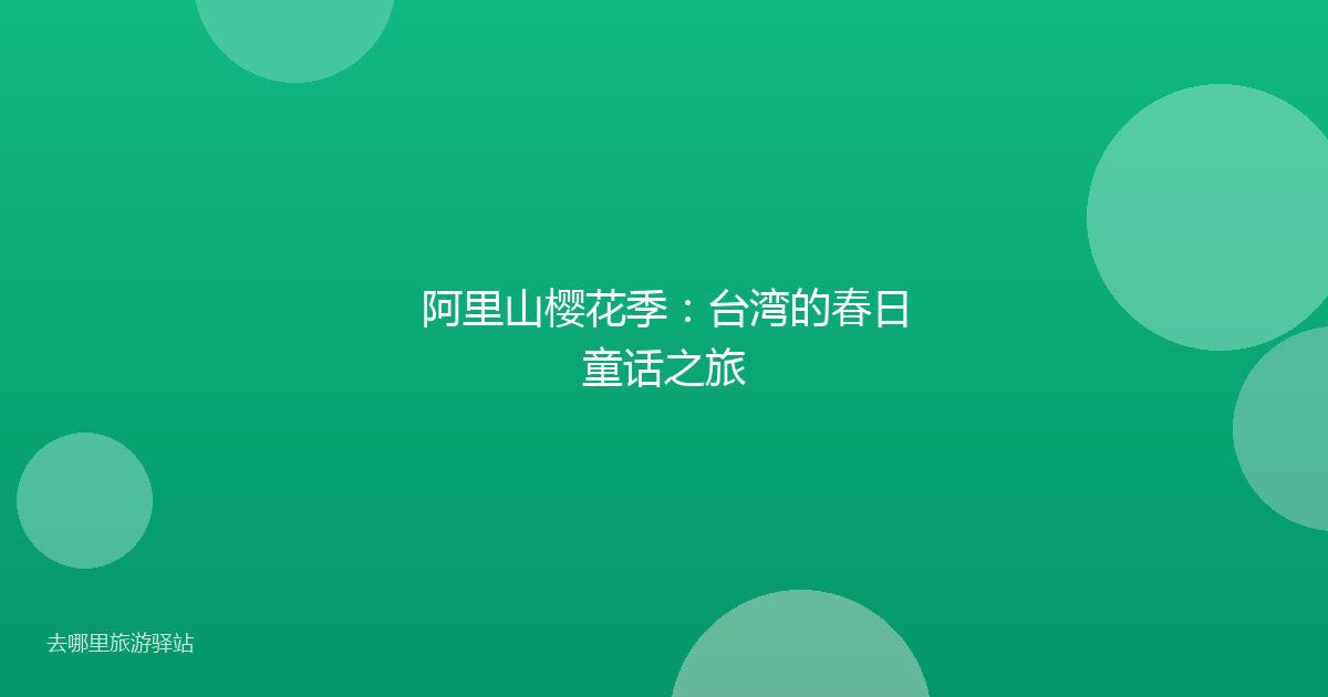阿里山樱花季:台湾的春日童话之旅