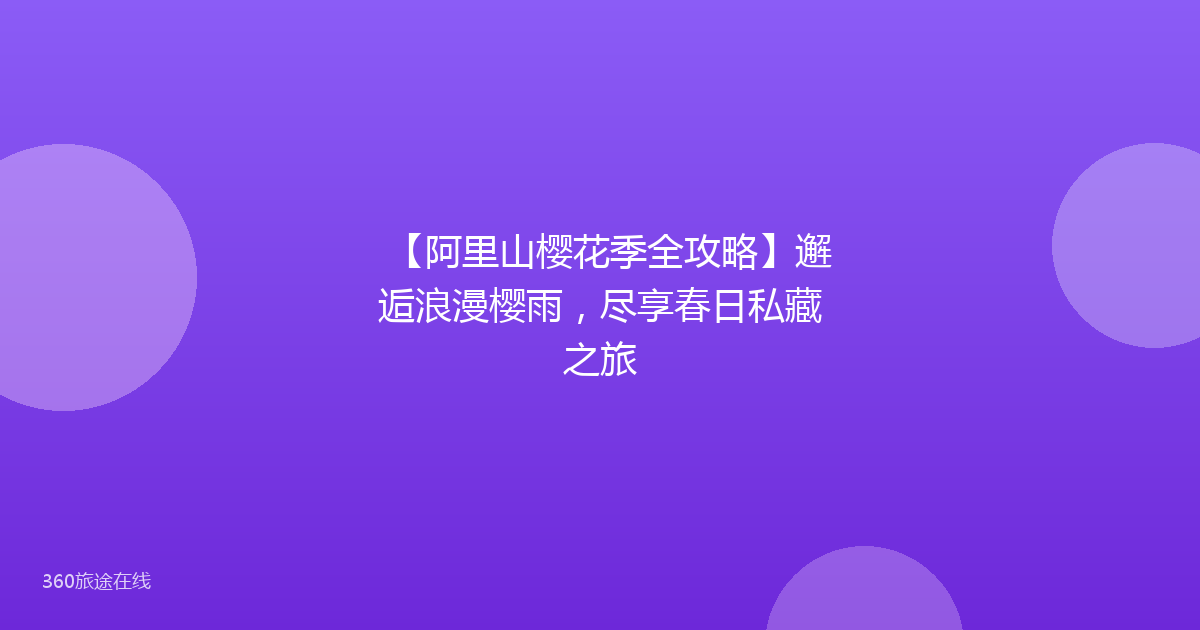 【阿里山樱花季全攻略】邂逅浪漫樱雨，尽享春日私藏之旅