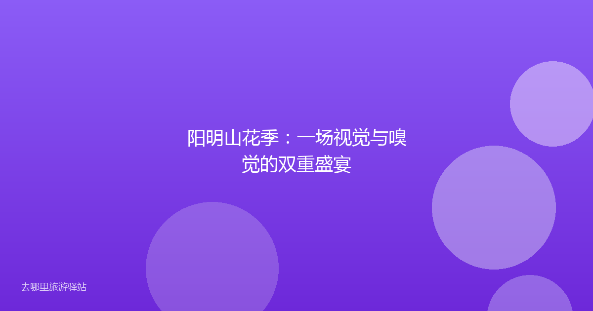 阳明山花季：一场视觉与嗅觉的双重盛宴