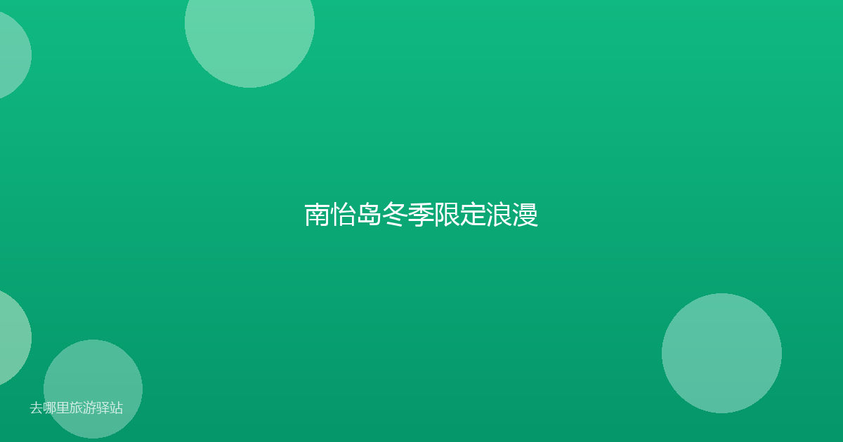 南怡岛冬季限定浪漫