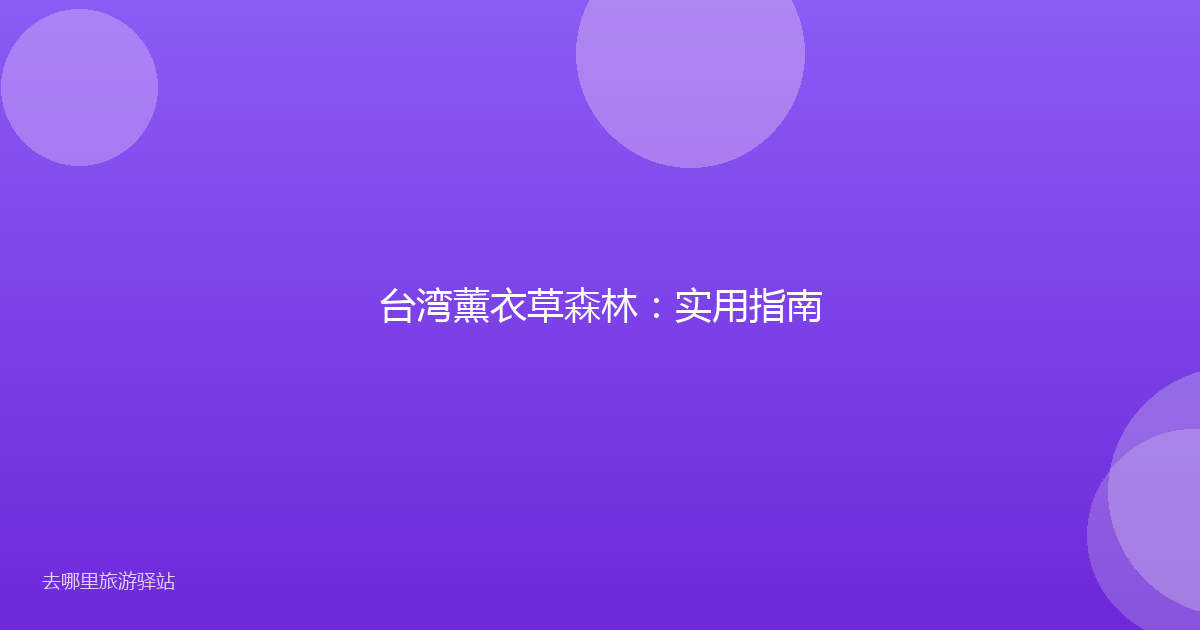 台湾薰衣草森林:实用指南