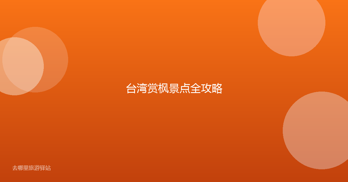 台湾赏枫景点全攻略