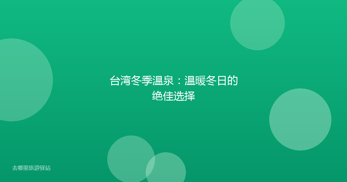台湾冬季温泉：温暖冬日的绝佳选择