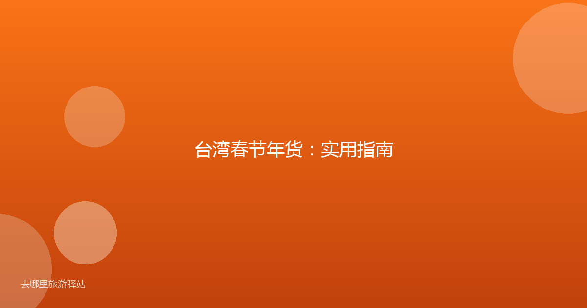 台湾春节年货:实用指南