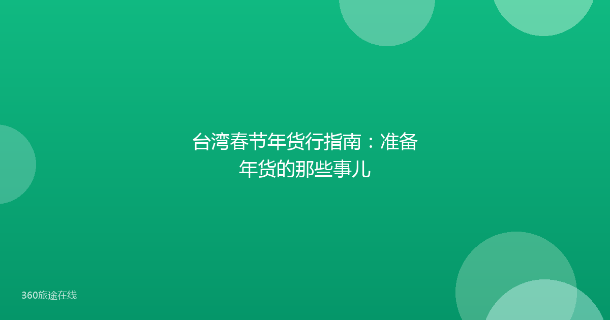台湾春节年货行指南：准备年货的那些事儿