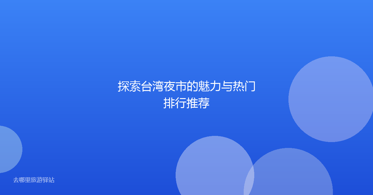 探索台湾夜市的魅力与热门排行推荐