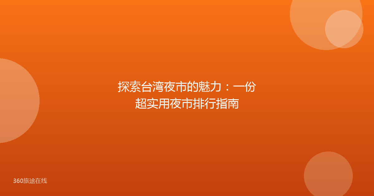 探索台湾夜市的魅力：一份超实用夜市排行指南
