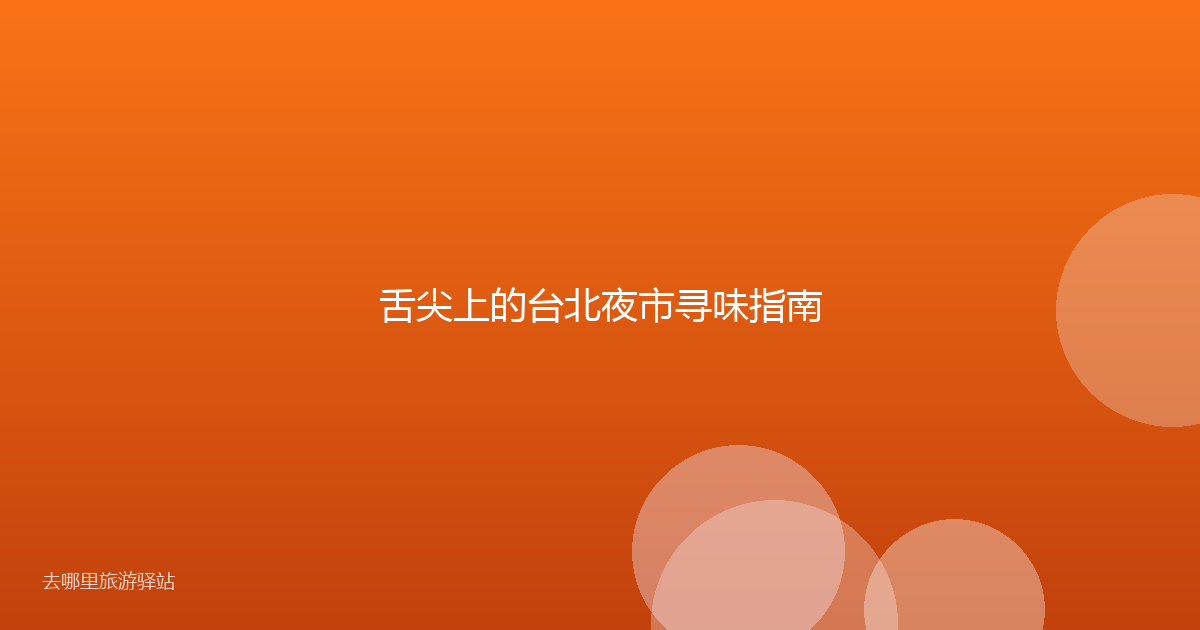 舌尖上的台北夜市寻味指南