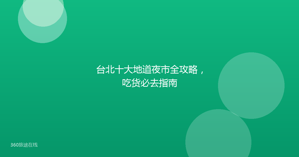台北十大地道夜市全攻略，吃货必去指南