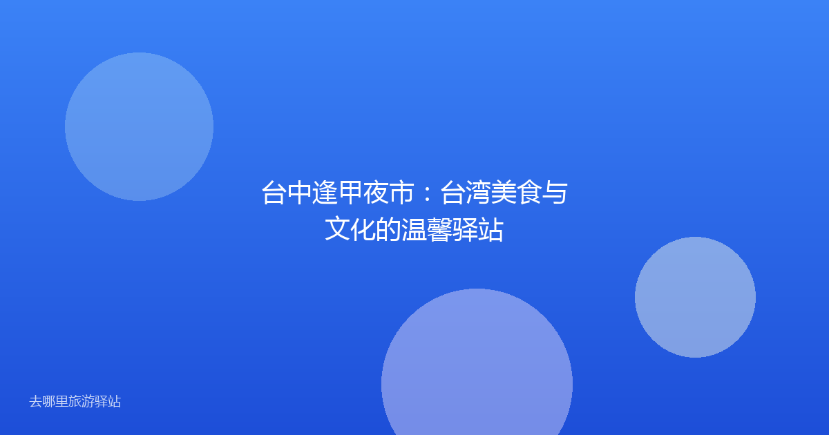 台中逢甲夜市:台湾美食与文化的温馨驿站