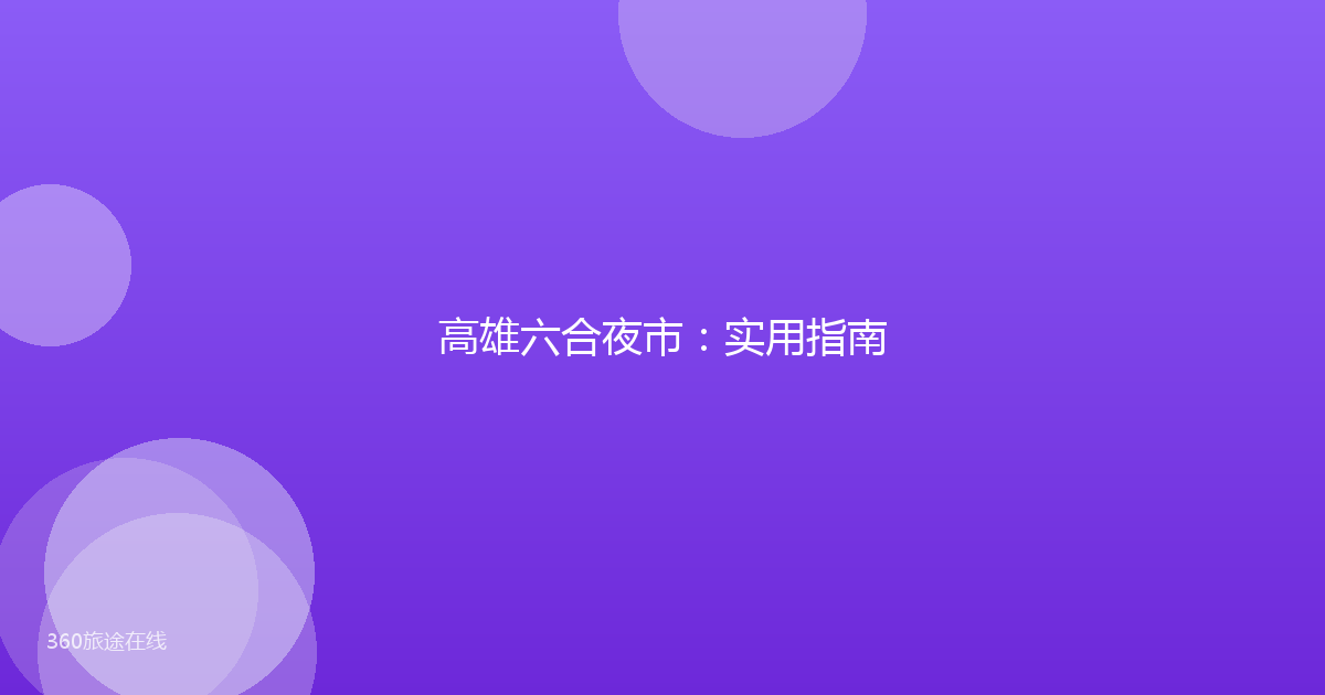 高雄六合夜市：实用指南