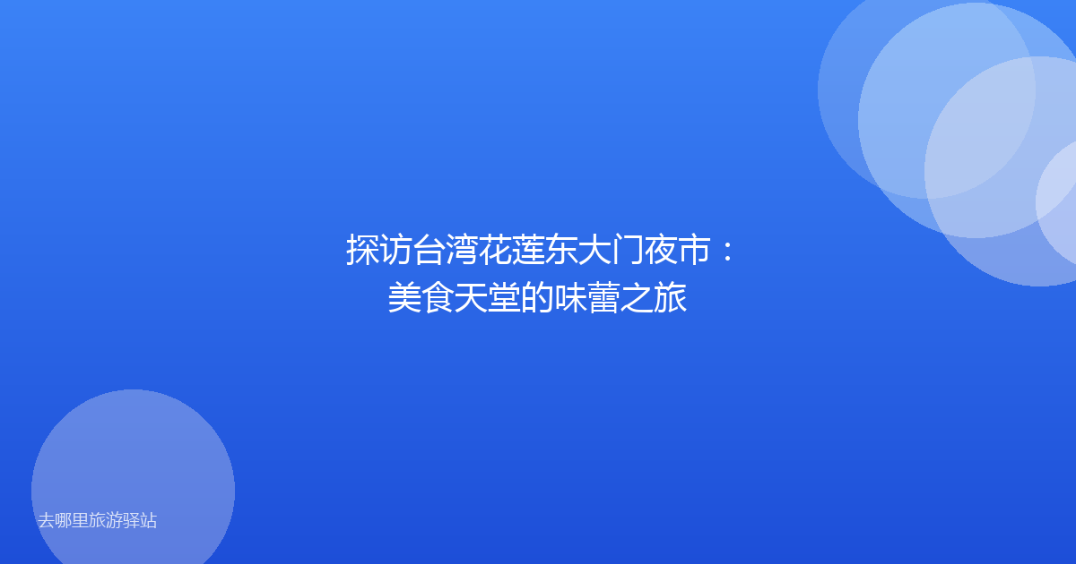 探访台湾花莲东大门夜市：美食天堂的味蕾之旅